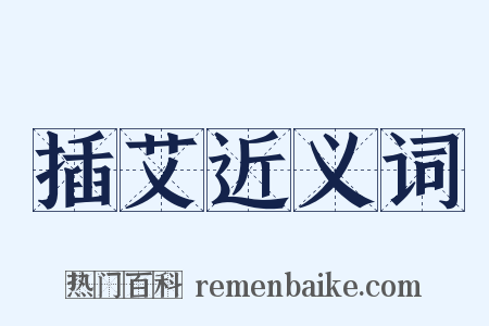 插艾近义词是什么意思的图片